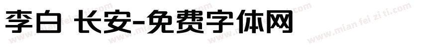 李白 长安字体转换